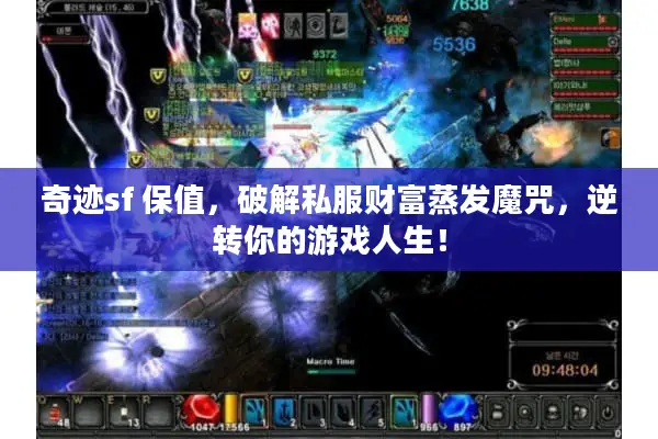 奇迹sf 保值，破解私服财富蒸发魔咒，逆转你的游戏人生！