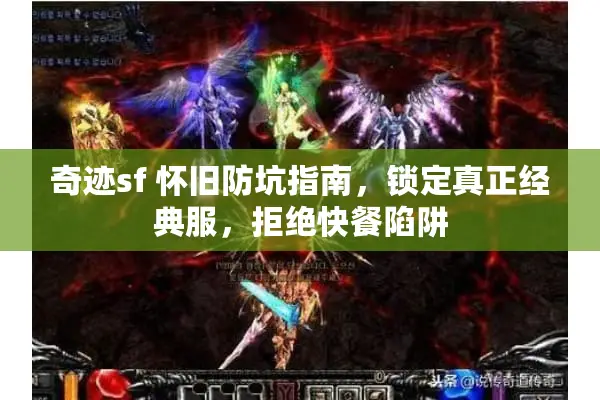奇迹sf 怀旧防坑指南，锁定真正经典服，拒绝快餐陷阱