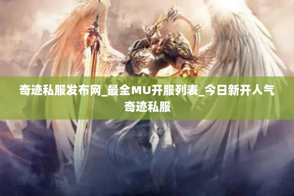 奇迹私服发布网_最全MU开服列表_今日新开人气奇迹私服
