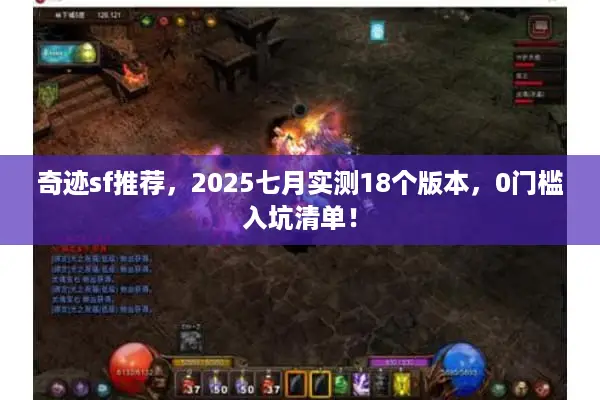 奇迹sf推荐，2025七月实测18个版本，0门槛入坑清单！