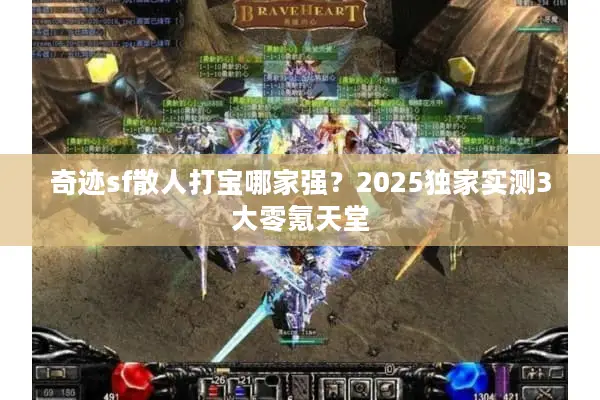 奇迹sf散人打宝哪家强？2025独家实测3大零氪天堂