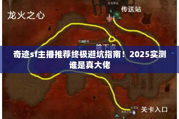 奇迹sf主播推荐终极避坑指南!2025实测谁是真大佬 奇迹sf主播推荐终极避坑指南!2025实测谁是真大佬