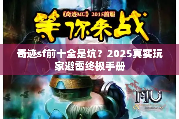 奇迹sf前十全是坑？2025真实玩家避雷终极手册