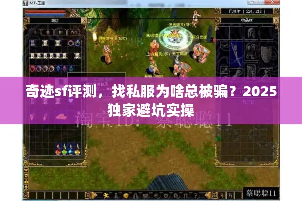 奇迹sf评测，找私服为啥总被骗？2025独家避坑实操