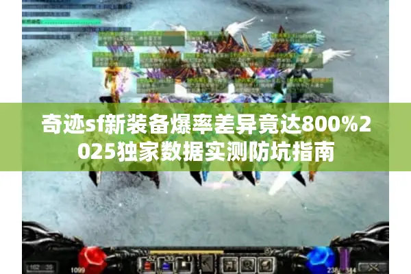 奇迹sf新装备爆率差异竟达800%2025独家数据实测防坑指南