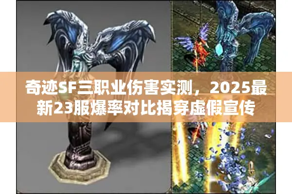 奇迹SF三职业伤害实测，2025最新23服爆率对比揭穿虚假宣传
