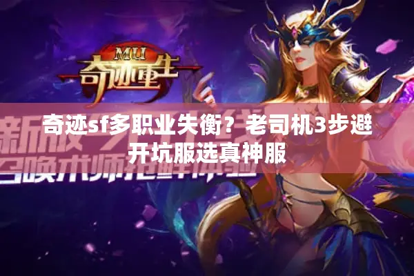 奇迹sf多职业失衡？老司机3步避开坑服选真神服