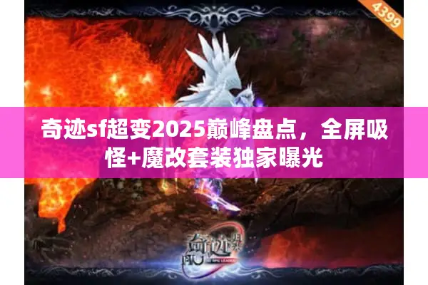 奇迹sf超变2025巅峰盘点，全屏吸怪+魔改套装独家曝光