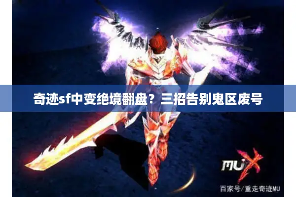 奇迹sf中变绝境翻盘？三招告别鬼区废号