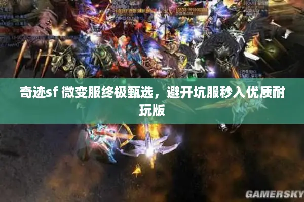 奇迹sf 微变服终极甄选,避开坑服秒入优质耐玩版 奇迹sf 微变服终极甄选,避开坑服秒入优质耐玩版