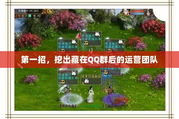 第一招，挖出藏在QQ群后的运营团队