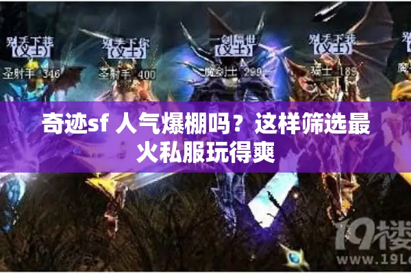 奇迹sf 人气爆棚吗？这样筛选最火私服玩得爽