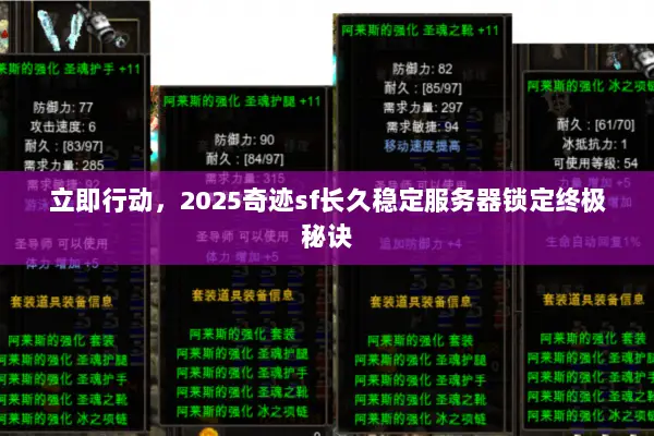 立即行动，2025奇迹sf长久稳定服务器锁定终极秘诀
