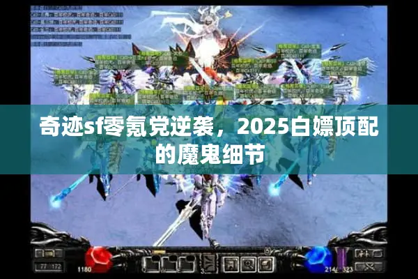 奇迹sf零氪党逆袭，2025白嫖顶配的魔鬼细节