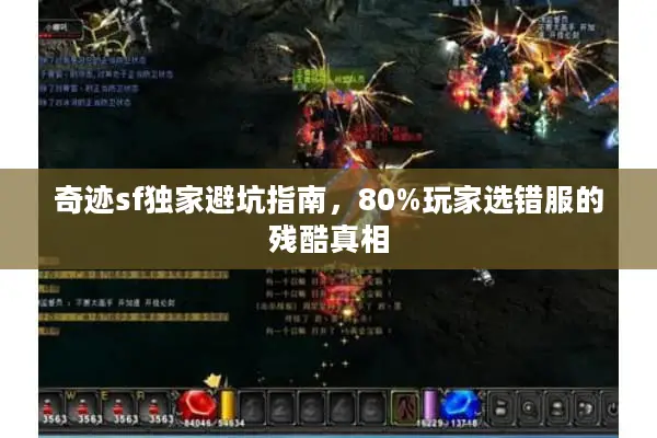 奇迹sf独家避坑指南，80%玩家选错服的残酷真相