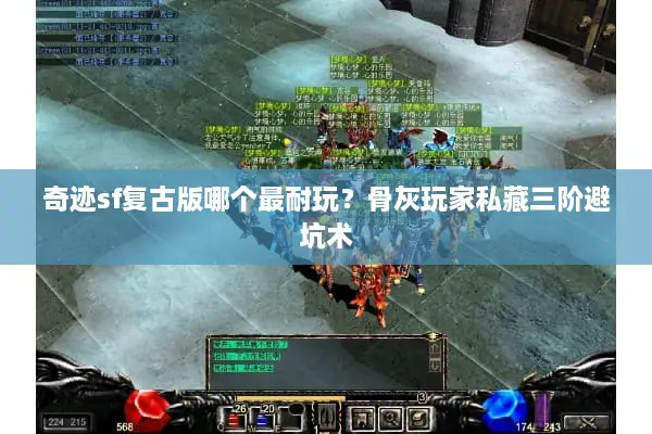 奇迹sf复古版哪个最耐玩？骨灰玩家私藏三阶避坑术