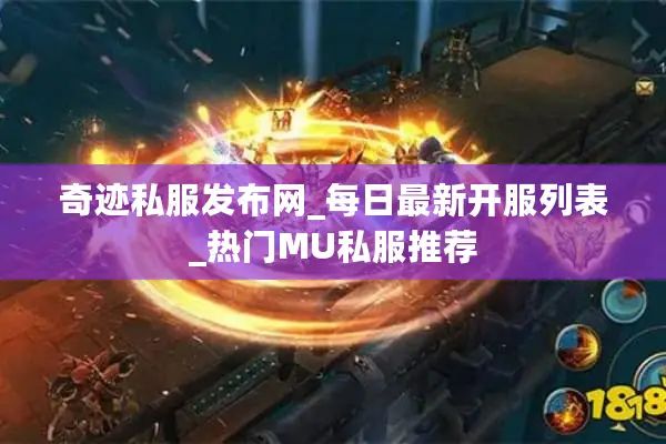 奇迹私服发布网_每日最新开服列表_热门MU私服推荐 奇迹私服发布网_每日最新开服列表_热门MU私服推荐