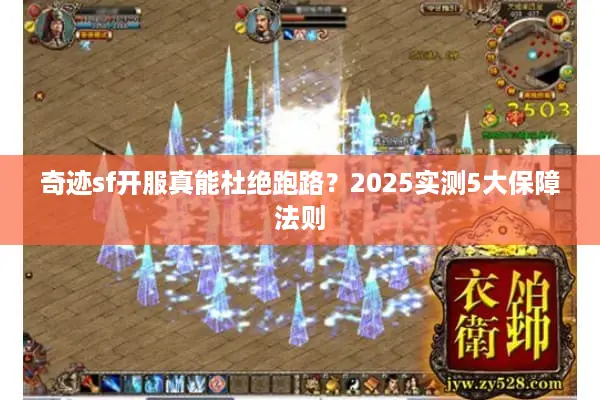 奇迹sf开服真能杜绝跑路？2025实测5大保障法则