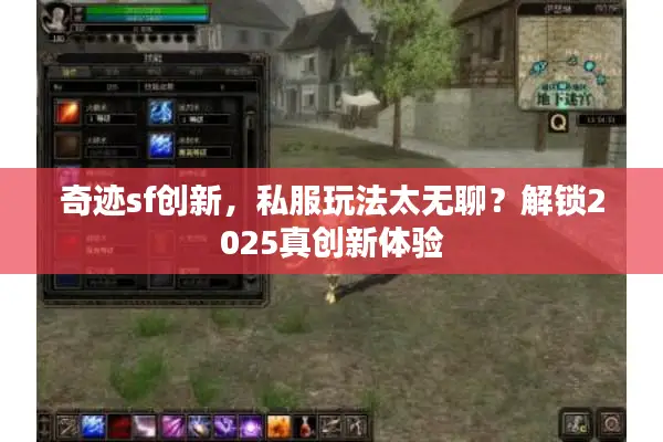 奇迹sf创新，私服玩法太无聊？解锁2025真创新体验