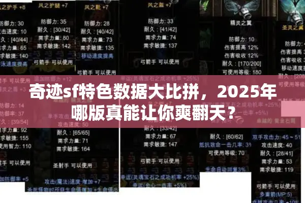 奇迹sf特色数据大比拼，2025年哪版真能让你爽翻天？