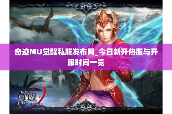 奇迹MU觉醒私服发布网_今日新开热服与开服时间一览