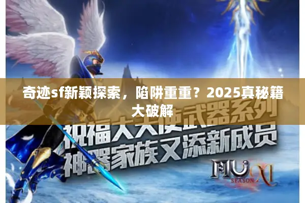 奇迹sf新颖探索，陷阱重重？2025真秘籍大破解