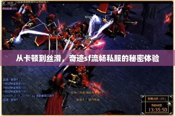 从卡顿到丝滑，奇迹sf流畅私服的秘密体验