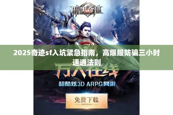 2025奇迹sf入坑紧急指南，高爆服防骗三小时速通法则
