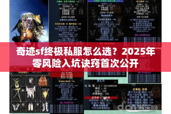 奇迹sf终极私服怎么选？2025年零风险入坑诀窍首次公开