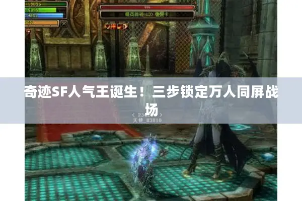 奇迹SF人气王诞生！三步锁定万人同屏战场