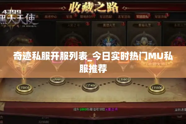 奇迹私服开服列表_今日实时热门MU私服推荐