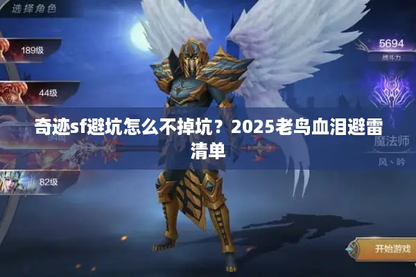 奇迹sf避坑怎么不掉坑？2025老鸟血泪避雷清单