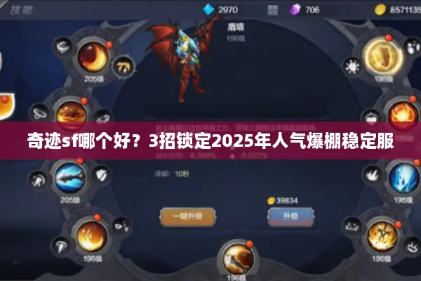 奇迹sf哪个好？3招锁定2025年人气爆棚稳定服