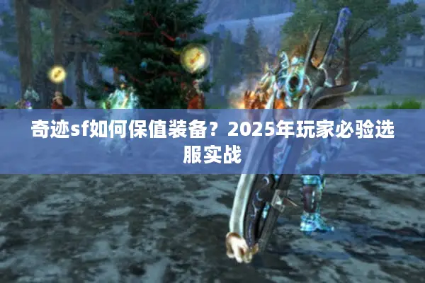 奇迹sf如何保值装备？2025年玩家必验选服实战