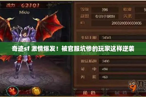 奇迹sf 激情爆发！被官服坑惨的玩家这样逆袭
