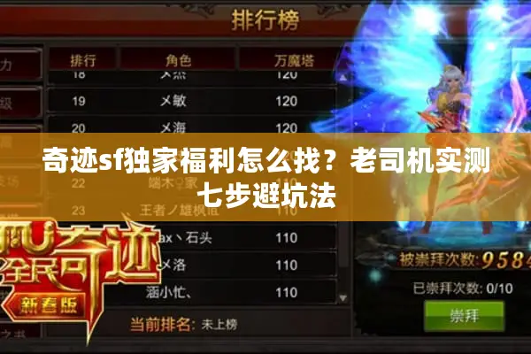 奇迹sf独家福利怎么找？老司机实测七步避坑法