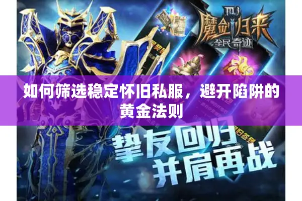 如何筛选稳定怀旧私服，避开陷阱的黄金法则
