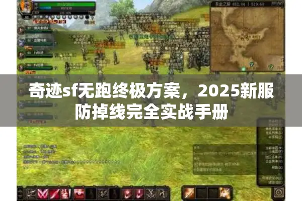 奇迹sf无跑终极方案，2025新服防掉线完全实战手册