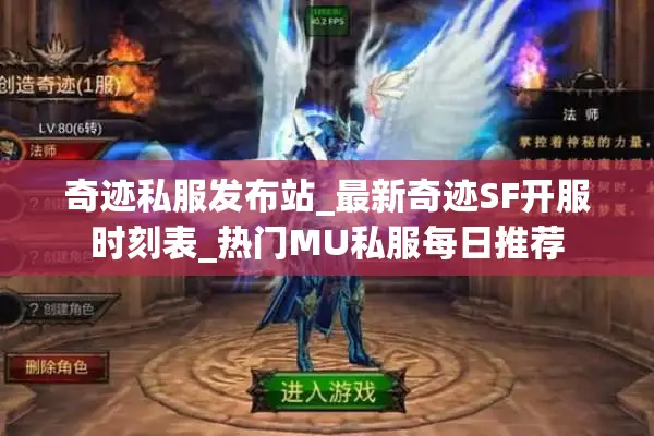 奇迹私服发布站_最新奇迹SF开服时刻表_热门MU私服每日推荐