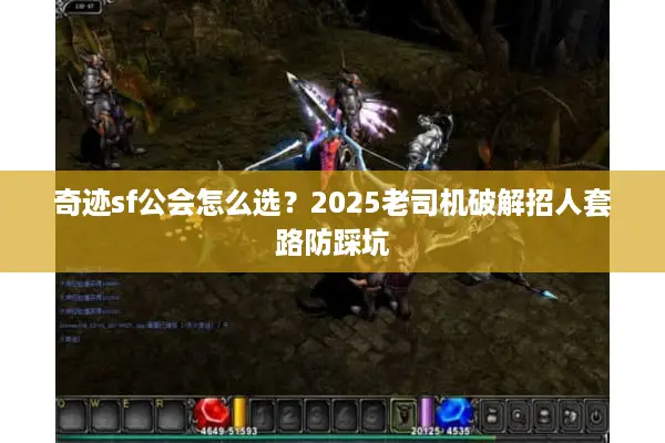 奇迹sf公会怎么选？2025老司机破解招人套路防踩坑