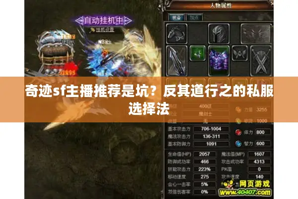奇迹sf主播推荐是坑？反其道行之的私服选择法