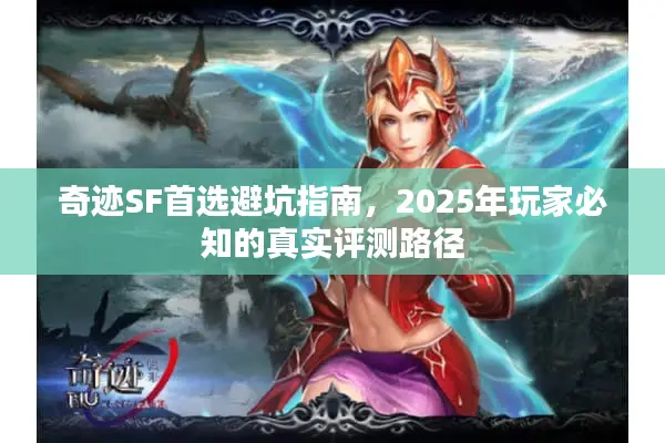 奇迹SF首选避坑指南，2025年玩家必知的真实评测路径