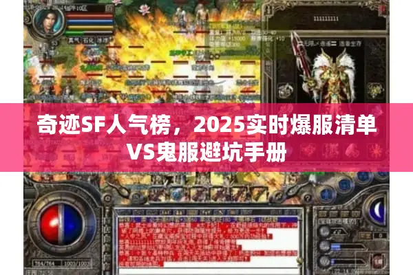 奇迹SF人气榜,2025实时爆服清单VS鬼服避坑手册 奇迹SF人气榜,2025实时爆服清单VS鬼服避坑手册