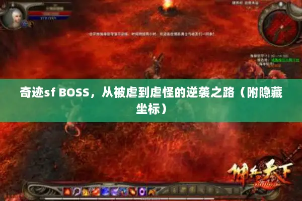 奇迹sf BOSS，从被虐到虐怪的逆袭之路（附隐藏坐标）