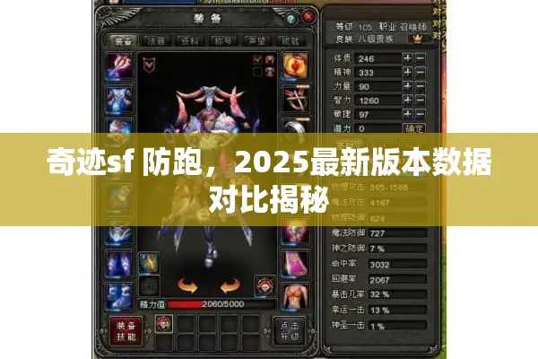 奇迹sf 防跑，2025最新版本数据对比揭秘