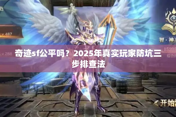 奇迹sf公平吗？2025年真实玩家防坑三步排查法