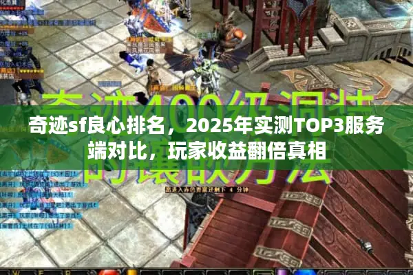 奇迹sf良心排名，2025年实测TOP3服务端对比，玩家收益翻倍真相