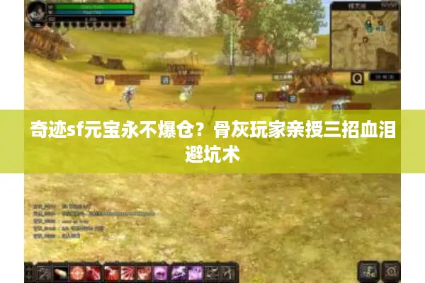 奇迹sf元宝永不爆仓？骨灰玩家亲授三招血泪避坑术