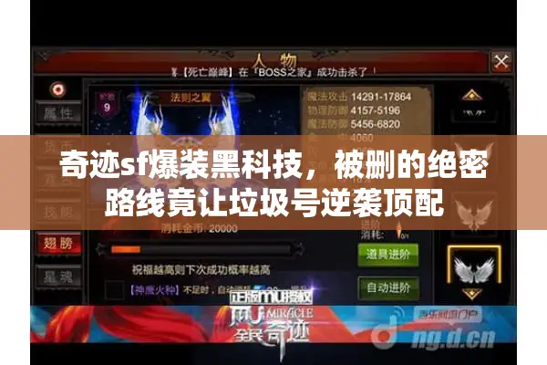 奇迹sf爆装黑科技，被删的绝密路线竟让垃圾号逆袭顶配