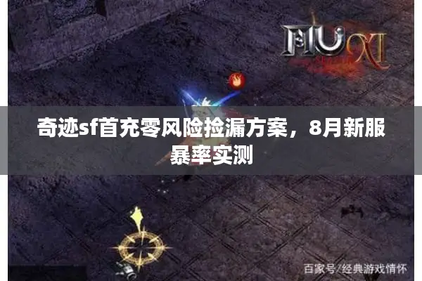 奇迹sf首充零风险捡漏方案,8月新服暴率实测 奇迹sf首充零风险捡漏方案,8月新服暴率实测